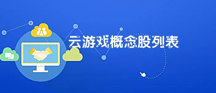 云游戏概念股票有哪些,云游戏概念股