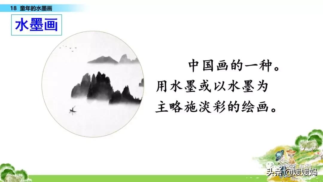三年级语文第17课童年的水墨画,三年级下册语文第18课水墨画