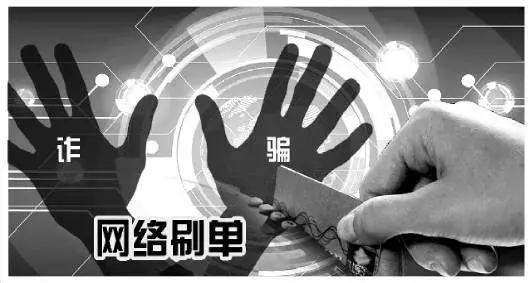 刷单骗局反套路成功犯法吗,警惕新型五步法刷单诈骗