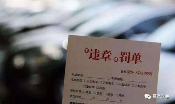 违章停车贴条怎么交罚款,保定违法停车被贴条罚款多少