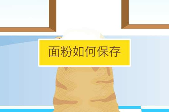 怎样预防面粉生虫霉变,面粉受潮出现很小的虫子怎么处理