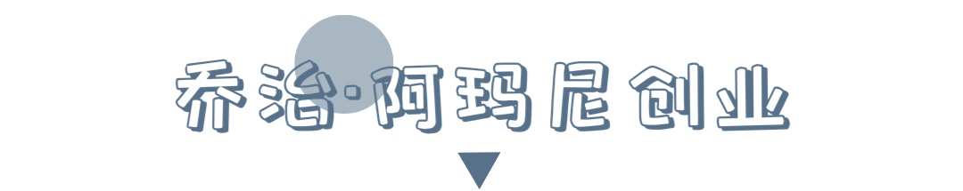 了解乔治阿玛尼,乔治阿玛尼的传奇人生