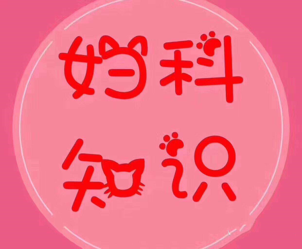 女性妇科常识有哪些,女性必知的10个妇科常识