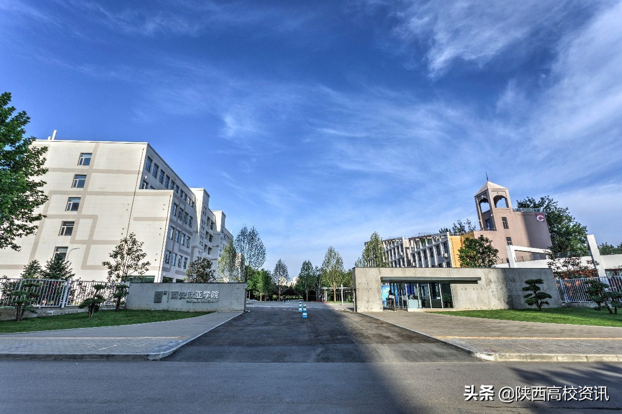 西安欧亚学院是一个怎样的学校,西安欧亚学院哪个学院最好