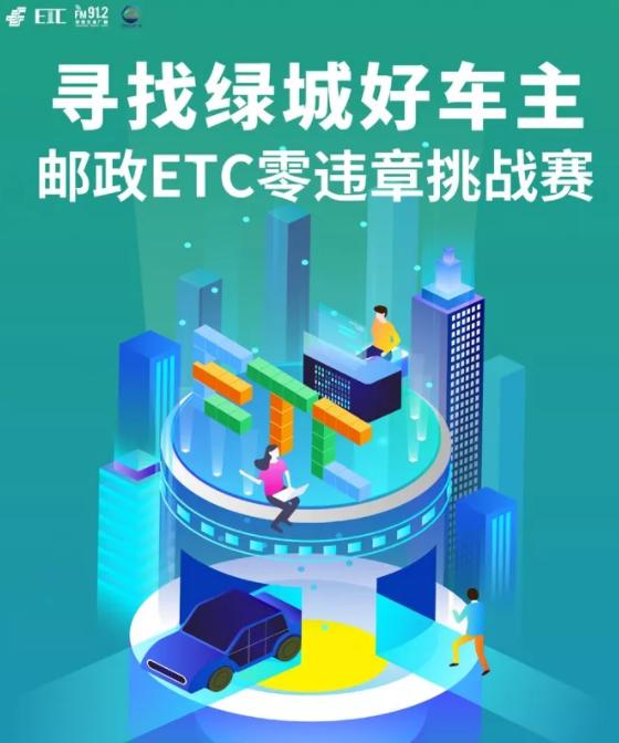 邮政etc永久7.6折吗,邮政etc终身免年费
