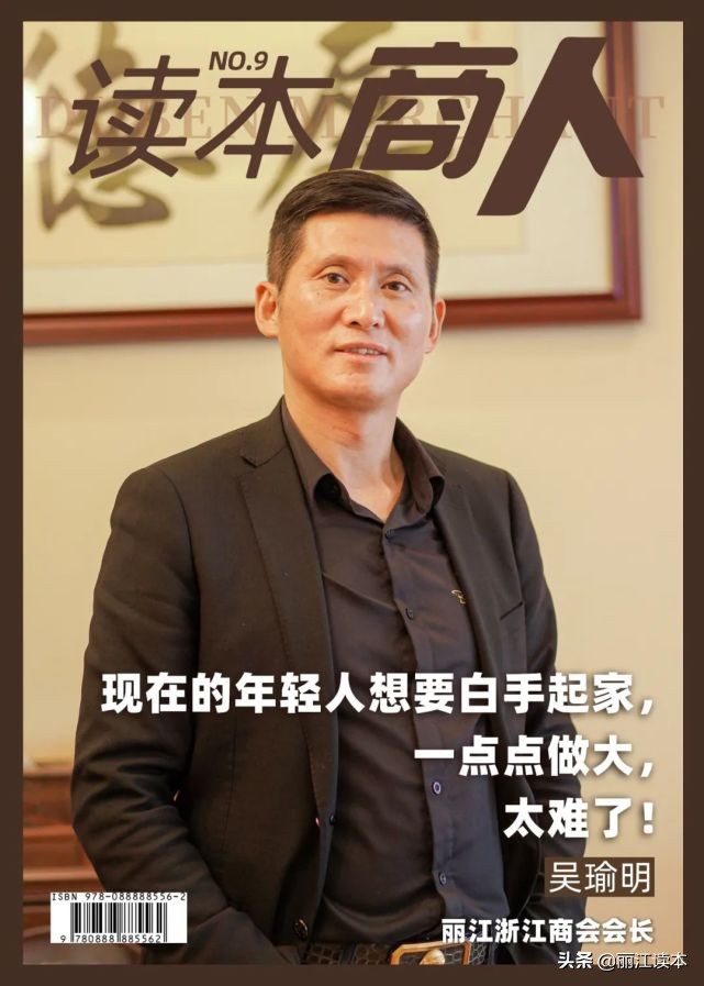 现在年轻人想白手起家，太难了！丽江浙江商会会长的“浙商之道”