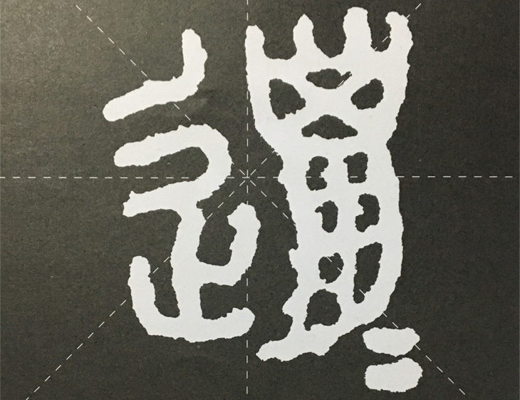 说文解字第444课,说文解字第624课