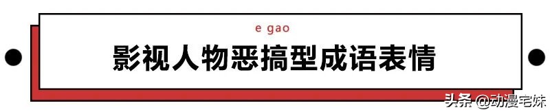 当沙雕网友盯上成语表情包