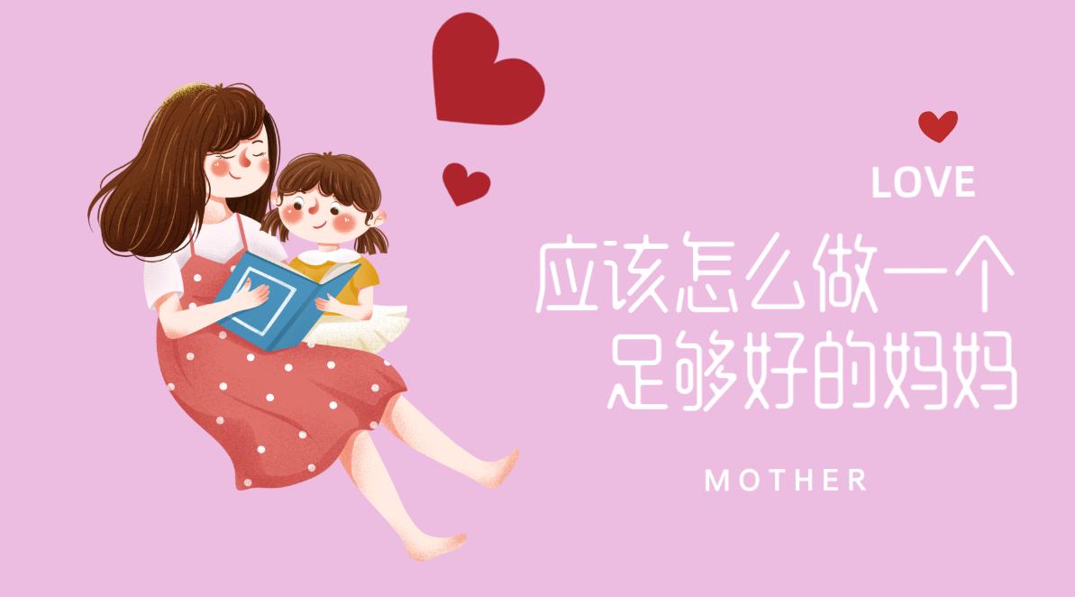 怎么样做一个更好的妈妈,如何才能做一个优秀的妈妈