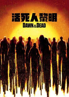 10大丧尸电影比丧尸危机好看的,经典丧尸片生化危机