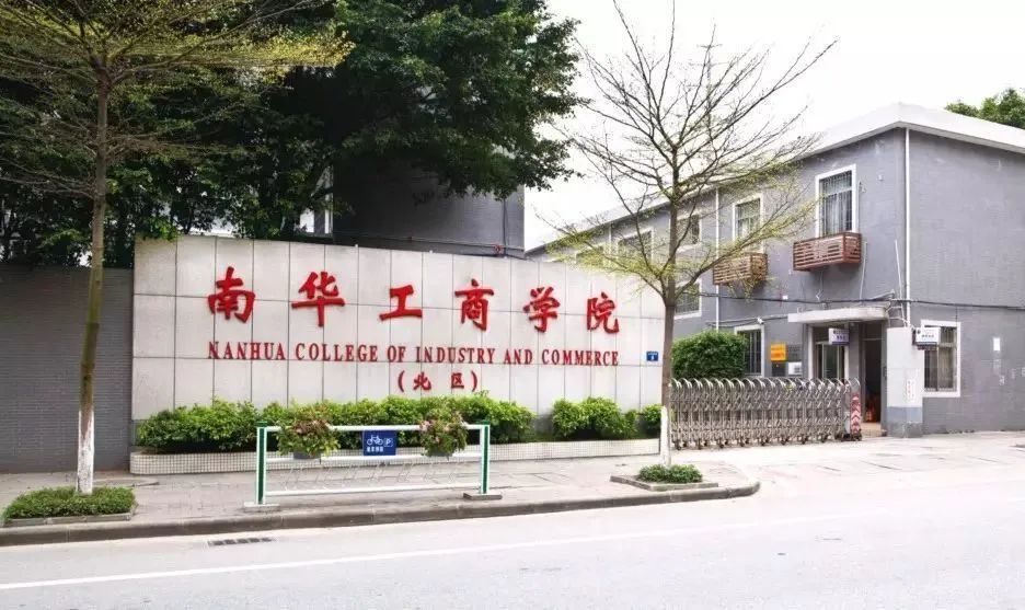 广东南华工商职业学院高职分数线,广东南华工商职业学院2024招生