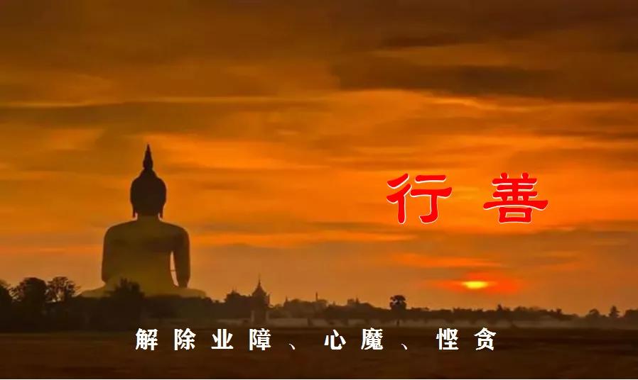 行善不是为了行善而行善,行善之人不要为了行善而行善