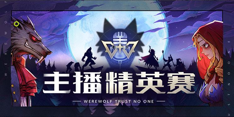 狼人杀世界十大巨星排名,狼人杀职业联赛华山论剑