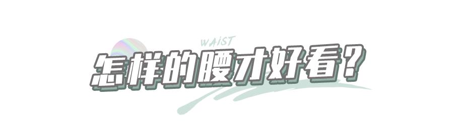 为什么女生的腰那么好看,女生的腰能有多漂亮