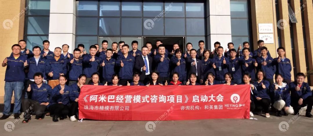 自行研究摸索9年后，珠海精模遇到了和英咨询阿米巴…