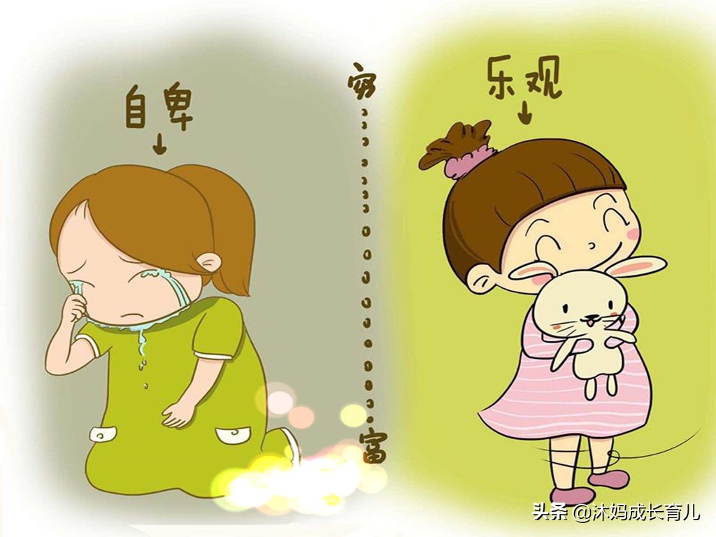 从小被灌输家里穷的孩子很自卑,经常给孩子灌输穷的思想