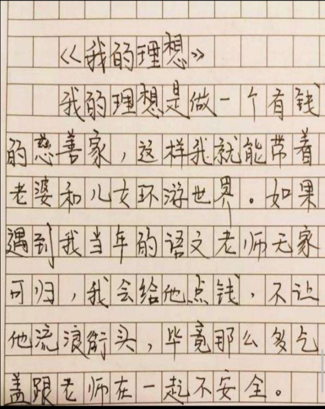 能气死老师的作文,那些能气死老师的作文