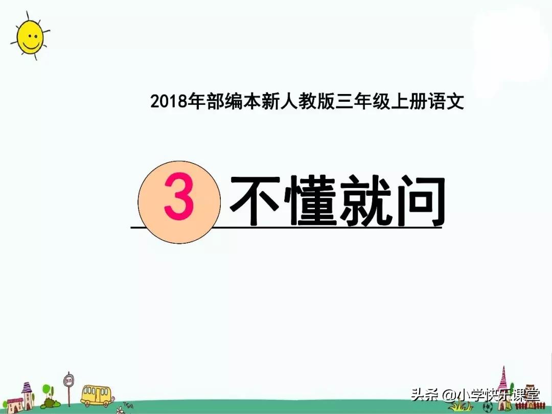 人教版三年级上语文每课知识点,部编语文三年级上册各课知识点
