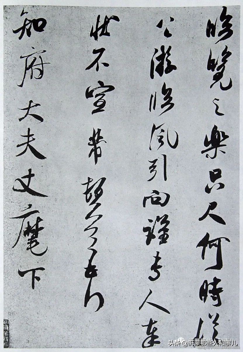 米芾《诏使帖》,米芾临沂使君帖书法赏析