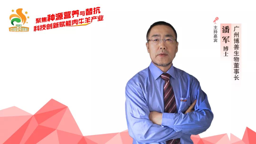 聚焦种源营养与替抗，7位专家分享“科技创新”赋能肉牛羊产业