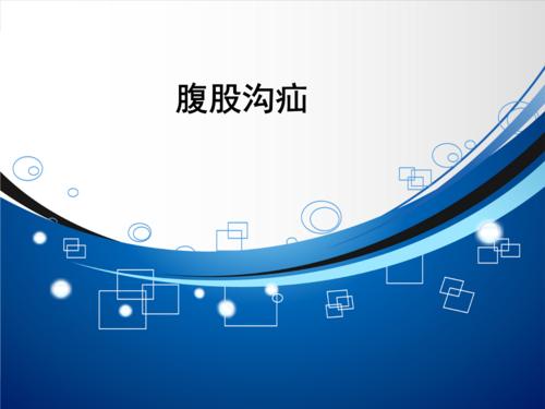 啥是腹股沟疝气,什么是腹股沟疝气有什么症状