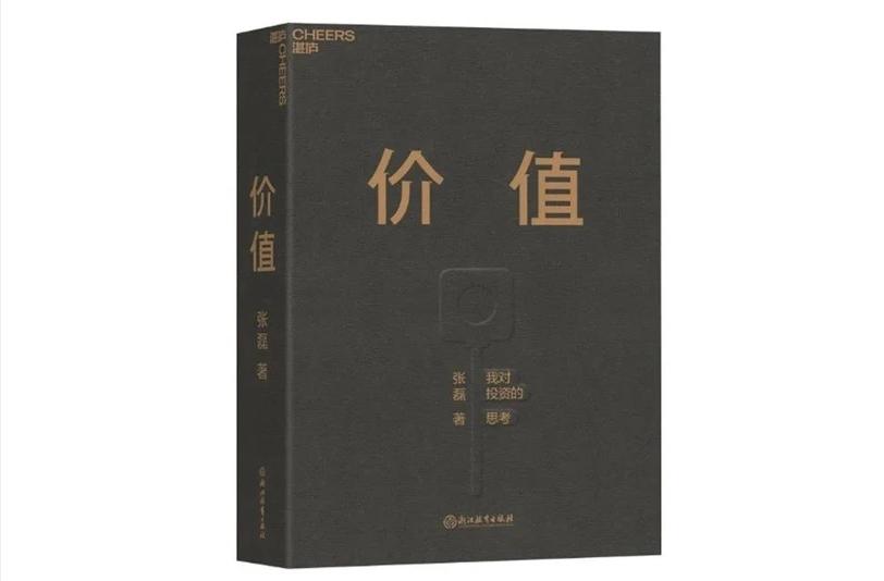 高瓴资本张磊的钱从哪来,高瓴资本张磊的新书《价值》