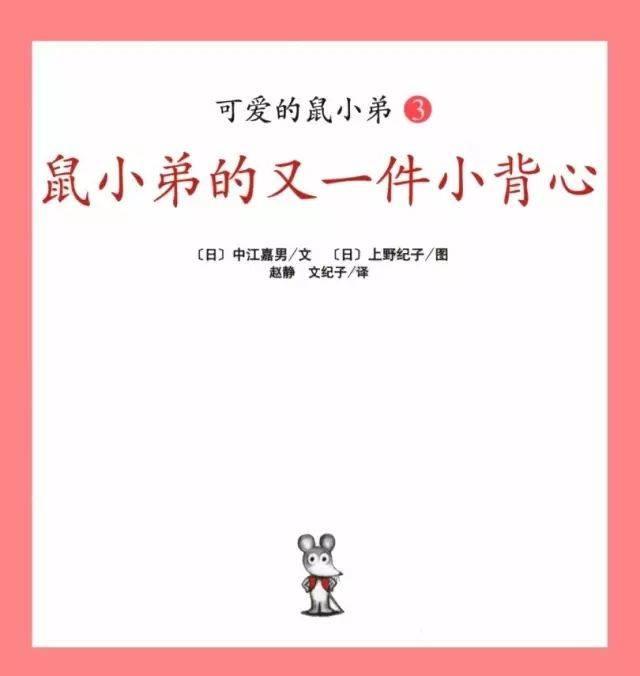 让小朋友学会关爱,鼠小弟长大以后做什么绘本