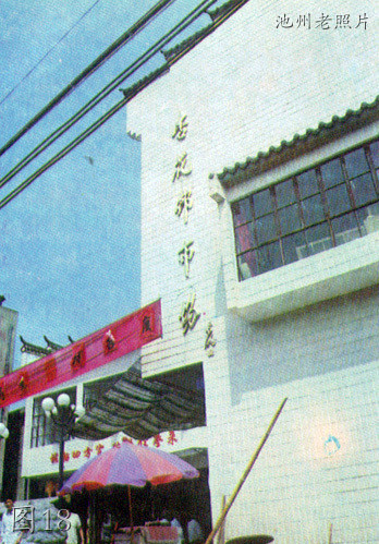 池州老厂老照片,池州老城区老照片