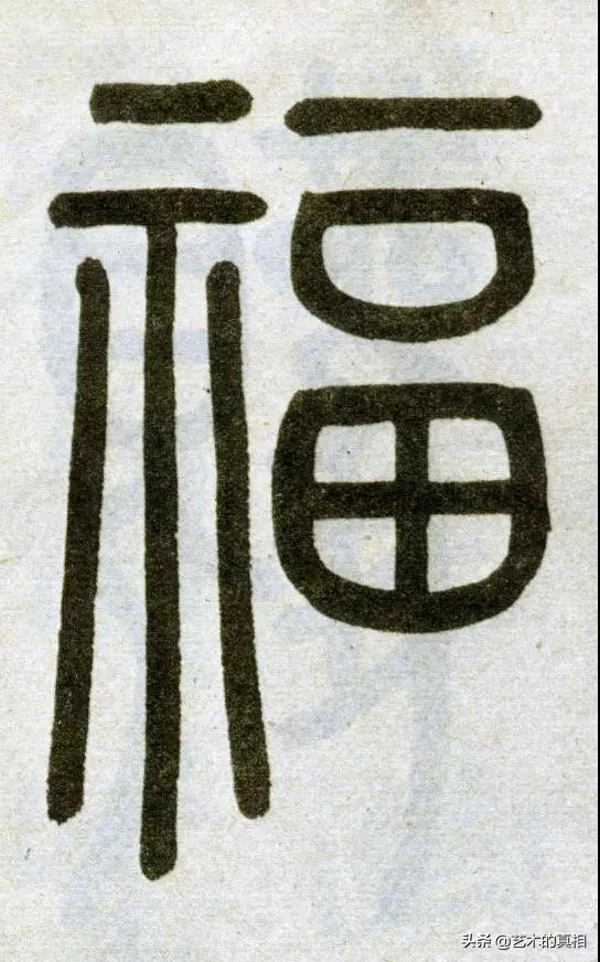 福禄寿财的造字起源与传说,福禄寿喜财合体字大全