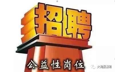 漯河市社会岗位招聘,漯河公益性岗位招聘