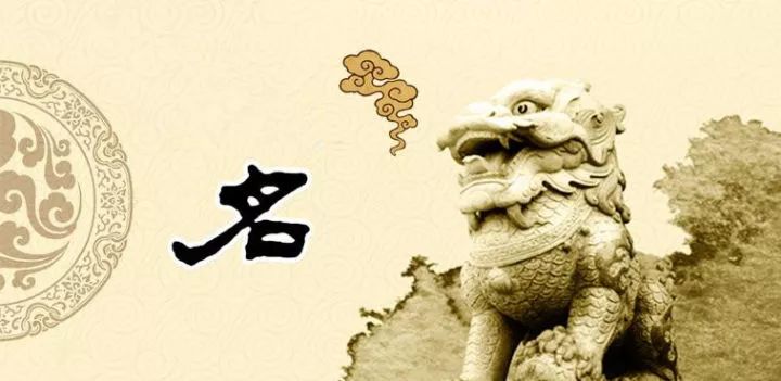 古人如何取名？名、字、号，都有讲究