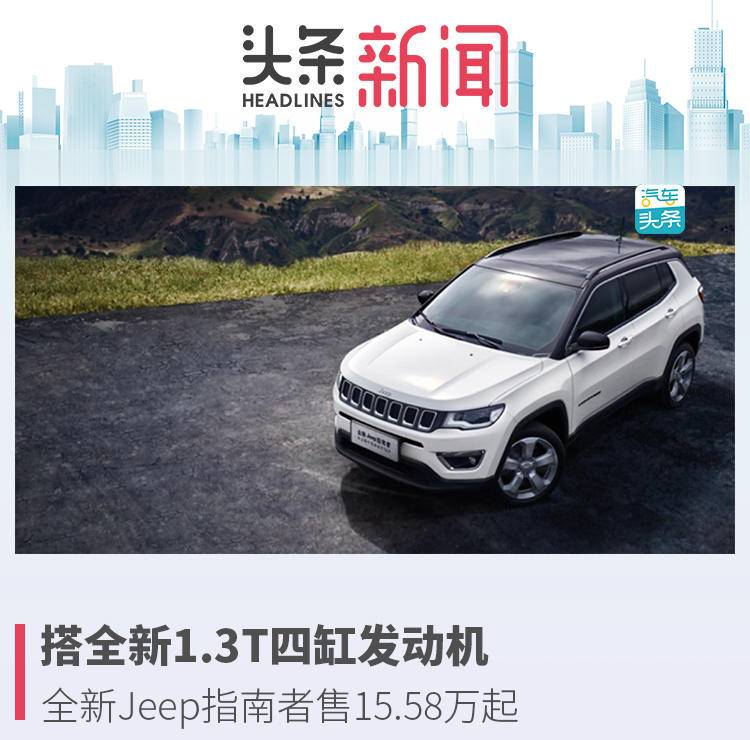 2024款jeep指南者发布,1.3tjeep指南者用多少机油