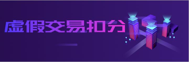 淘宝虚假交易扣分规则，遇到虚假交易怎么办，该怎么挽回？