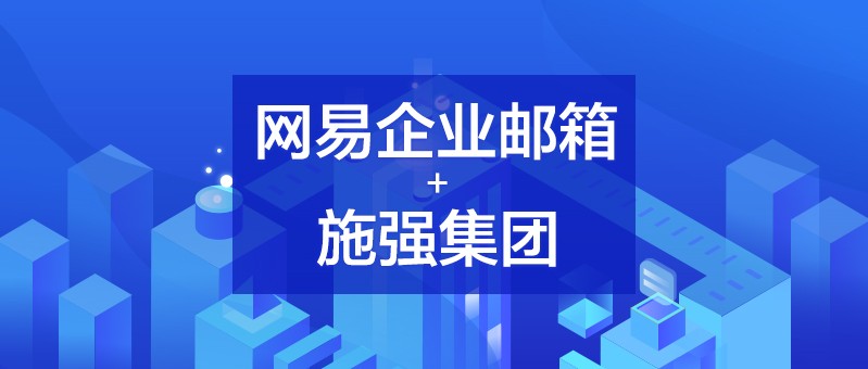 网易企业邮箱技术支持,网易企业邮箱邮件聚合