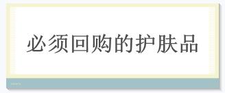 好用却不贵的化妆品,好用到震惊的护肤品和彩妆