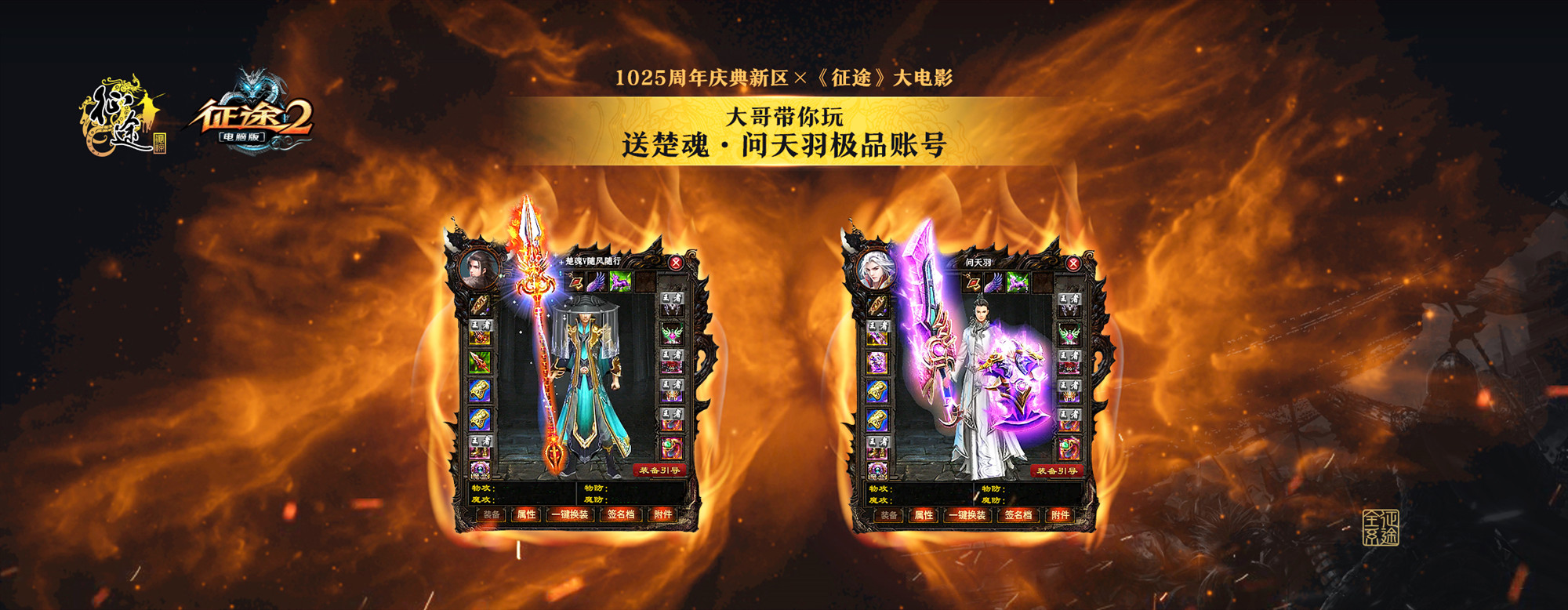 神秘玩家团现身,共创《*途征**2》电脑版周年庆典