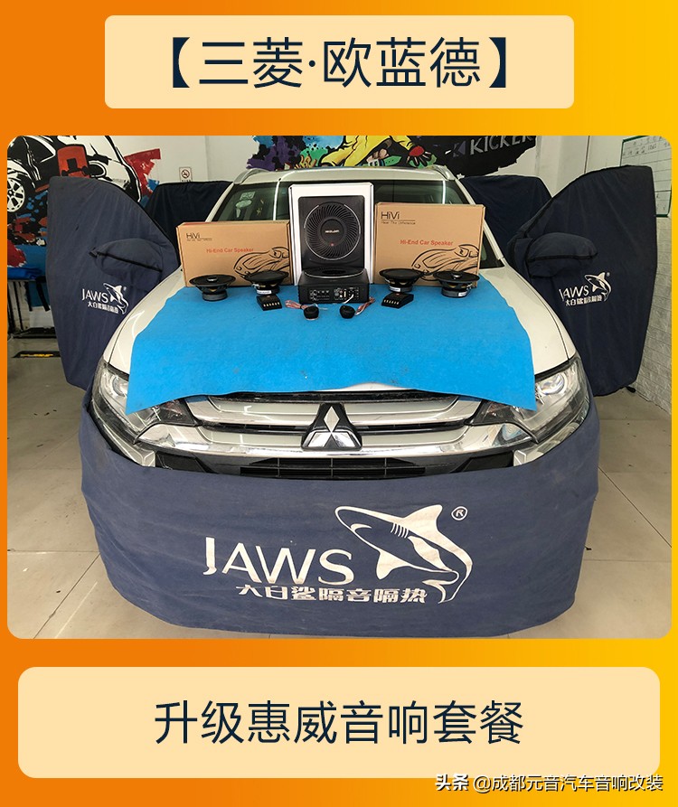 三菱欧蓝德音响改装和加装cd机,完美音质成都欧蓝德音响改装升级