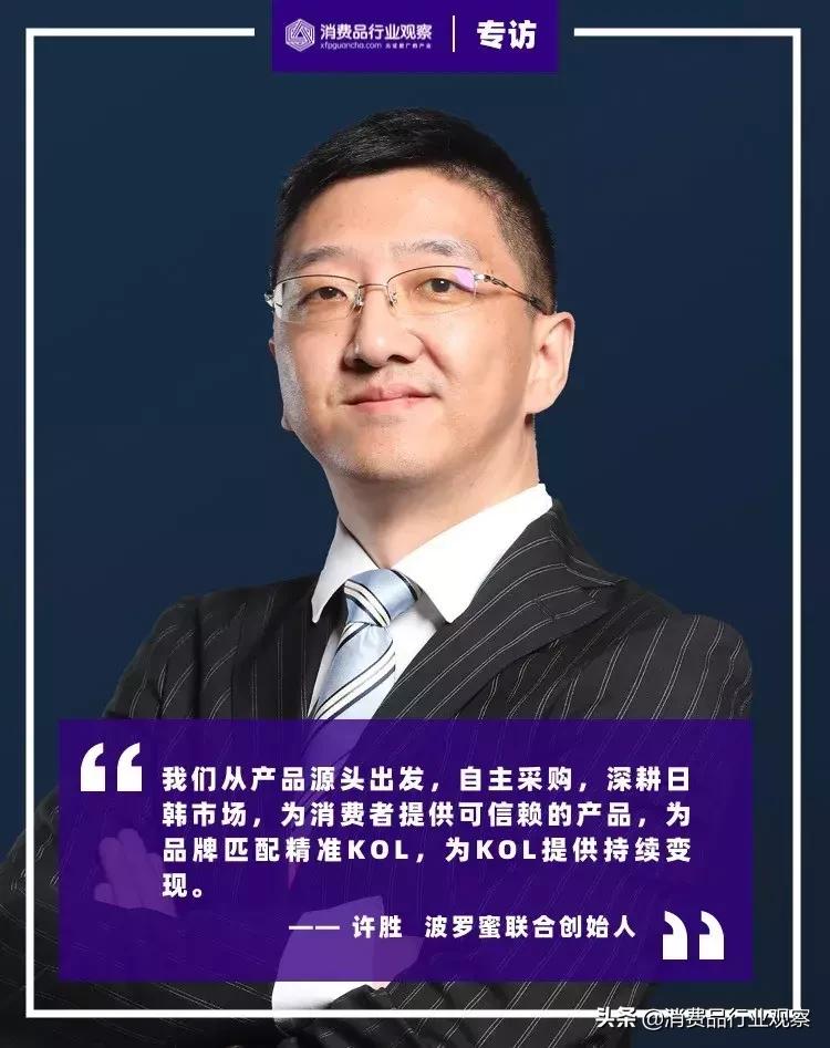 专访｜波罗蜜联合创始人许胜：跨境电商也能利用好KOL，握住消费者