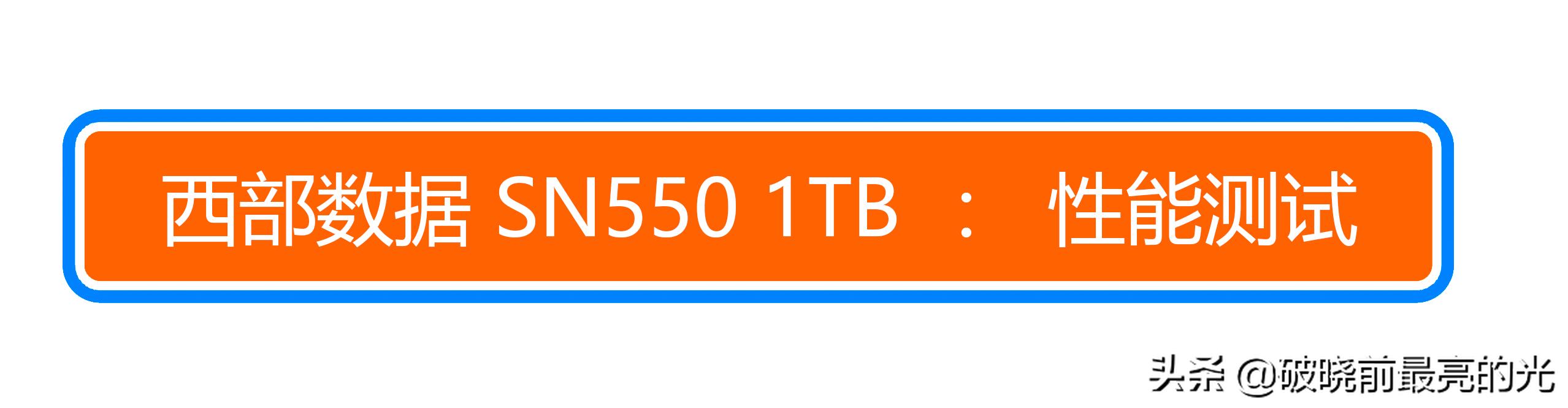 西数sn550nvme固态硬盘,西数sn550m.2固态硬盘好不好