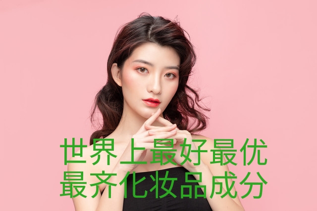 世界顶级化妆品排行榜前十名,世界最好的化妆品排行榜前十名