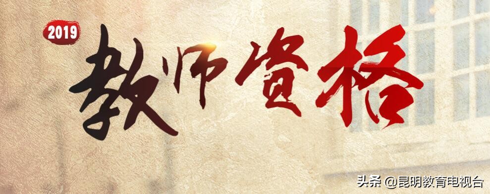 昆明市2019年春季高级中学教师资格、中等职业学校（含实习指导）教师资格认定公告发布4月18日开始报名