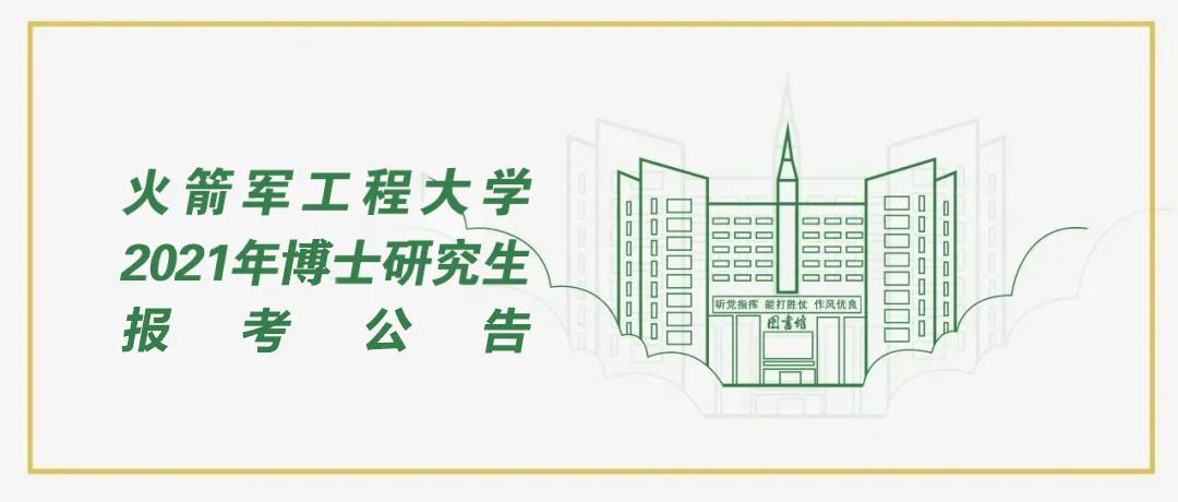 火箭军工程大学2021年博士研究生招生简章