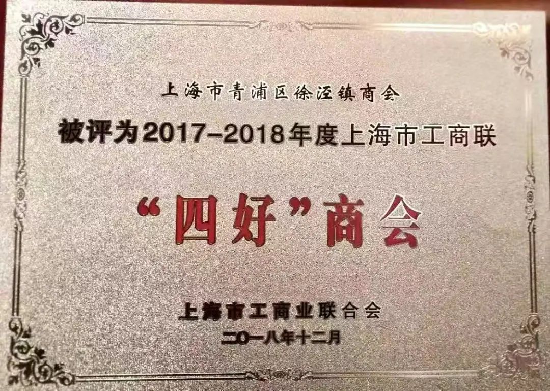 全国“四好商会”上海青浦区徐泾镇商会工作巡礼