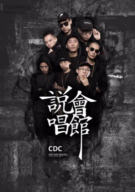 中文说唱十大厂牌cdc,成都cdc说唱会馆在成都哪个位置