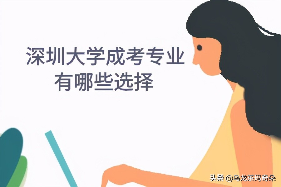 深圳大学成考大专有哪些专业,深圳大学成考专业