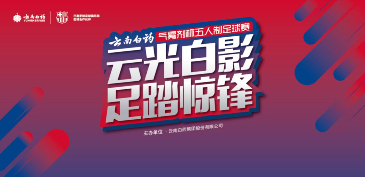 2019云南白药气雾剂5人制足球赛天津站圆满落幕