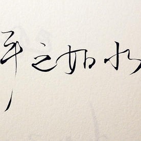 物是人非事事休,物是人非事事休休字是什么意思