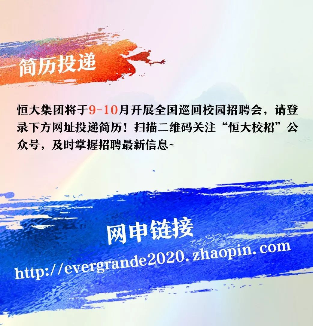 福利球票、内部购房、3年晋升！世界500强恒大集团校招启动