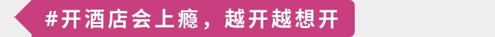开个酒店有多难,开酒店有什么好的建议
