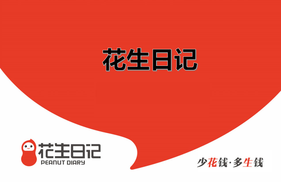 「省钱篇」--新手超级会员3分钟学会如何使用花生日记
